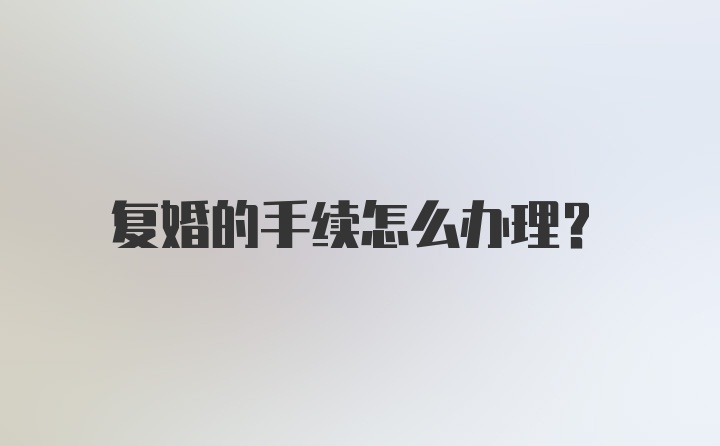 复婚的手续怎么办理？