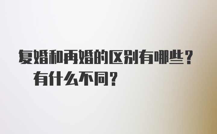 复婚和再婚的区别有哪些? 有什么不同?