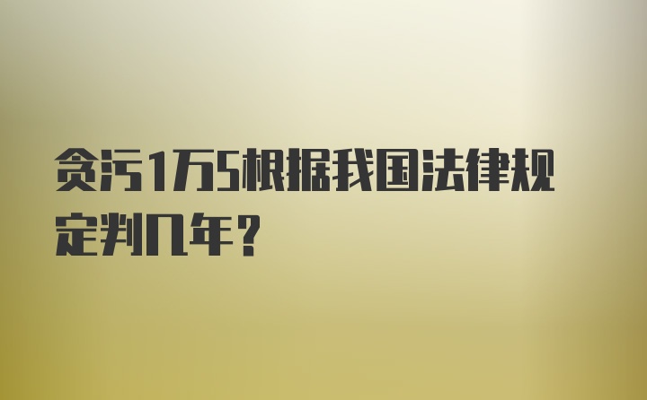 贪污1万5根据我国法律规定判几年？