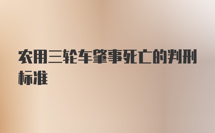 农用三轮车肇事死亡的判刑标准