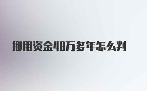 挪用资金48万多年怎么判