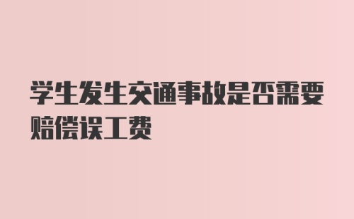 学生发生交通事故是否需要赔偿误工费