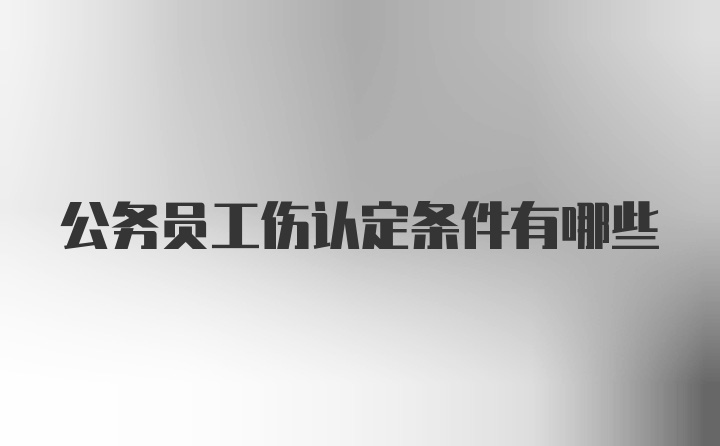 公务员工伤认定条件有哪些