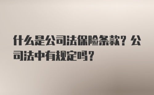 什么是公司法保险条款？公司法中有规定吗？