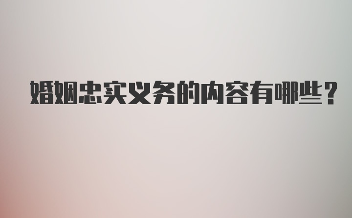 婚姻忠实义务的内容有哪些?