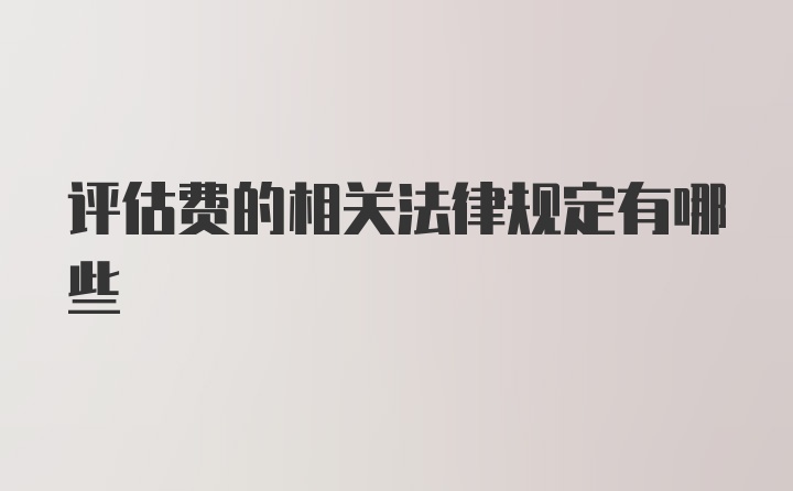 评估费的相关法律规定有哪些