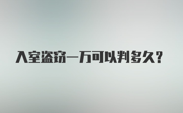 入室盗窃一万可以判多久？