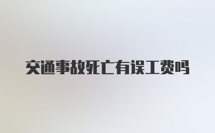 交通事故死亡有误工费吗