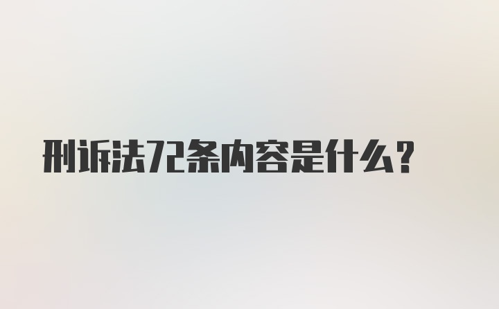 刑诉法72条内容是什么？