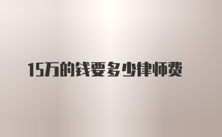 15万的钱要多少律师费