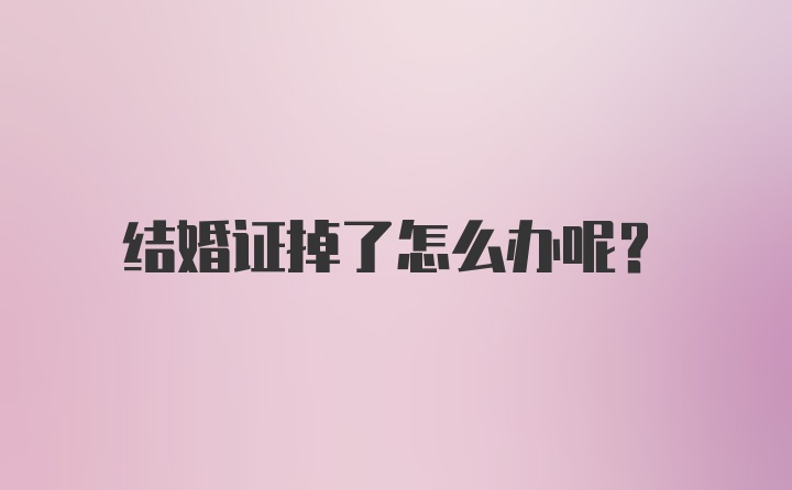 结婚证掉了怎么办呢？