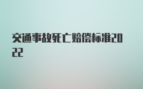 交通事故死亡赔偿标准2022