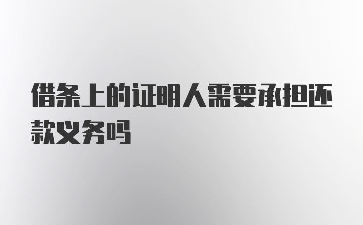 借条上的证明人需要承担还款义务吗