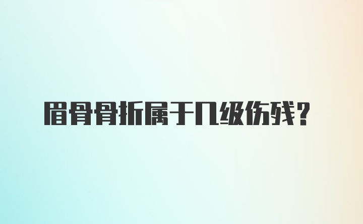 眉骨骨折属于几级伤残？