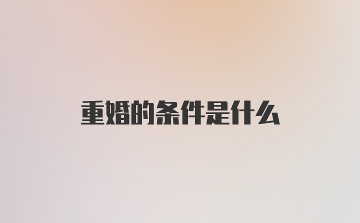 重婚的条件是什么