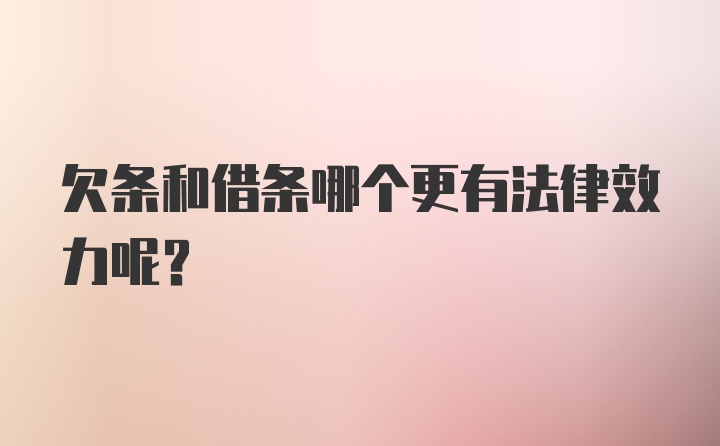 欠条和借条哪个更有法律效力呢？