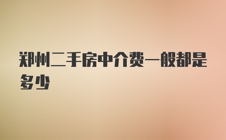 郑州二手房中介费一般都是多少