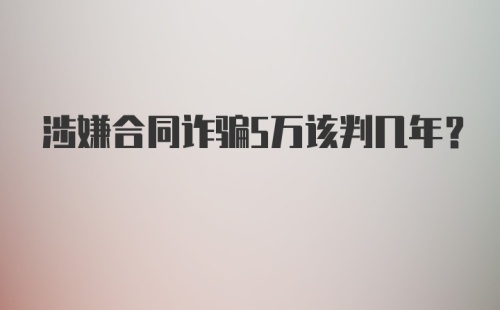 涉嫌合同诈骗5万该判几年？