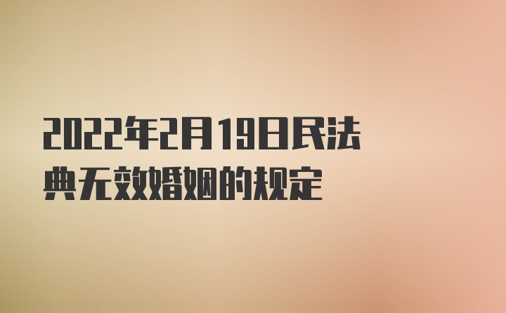 2022年2月19日民法典无效婚姻的规定