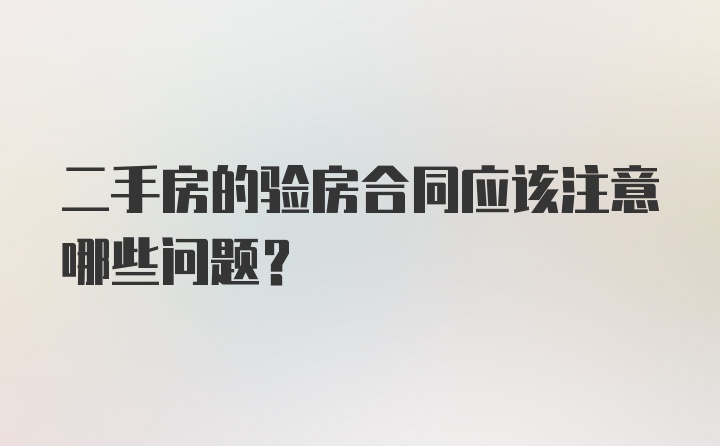 二手房的验房合同应该注意哪些问题？