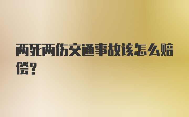 两死两伤交通事故该怎么赔偿？