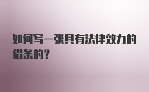 如何写一张具有法律效力的借条的？