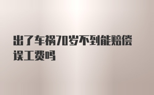 出了车祸70岁不到能赔偿误工费吗