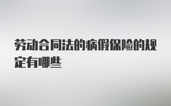 劳动合同法的病假保险的规定有哪些