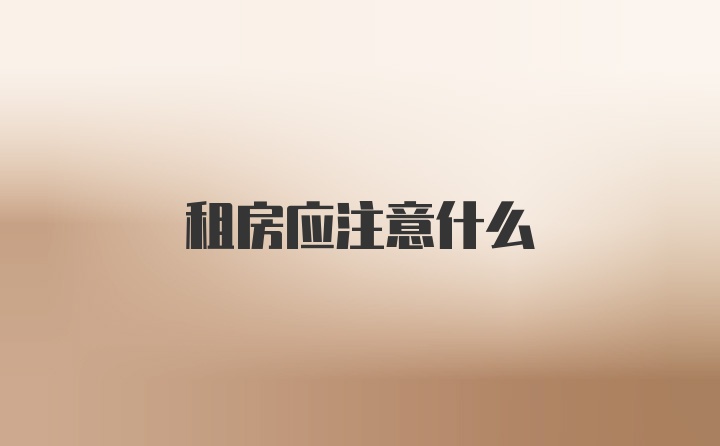 租房应注意什么