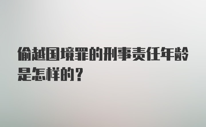 偷越国境罪的刑事责任年龄是怎样的？