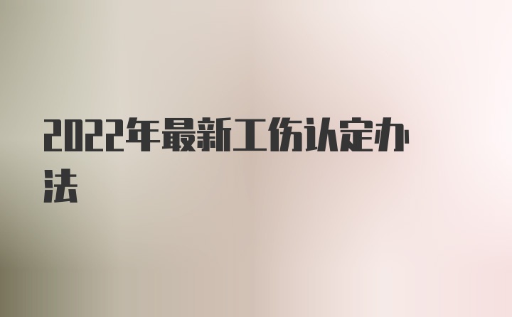 2022年最新工伤认定办法