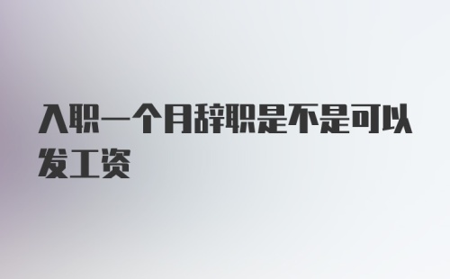 入职一个月辞职是不是可以发工资