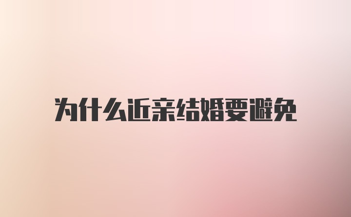 为什么近亲结婚要避免