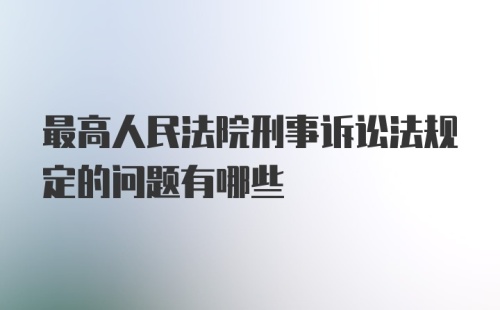 最高人民法院刑事诉讼法规定的问题有哪些