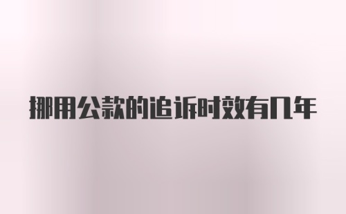 挪用公款的追诉时效有几年