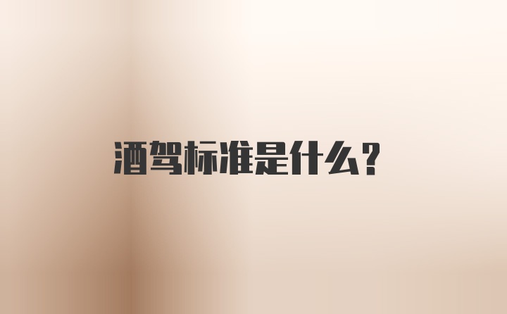 酒驾标准是什么？