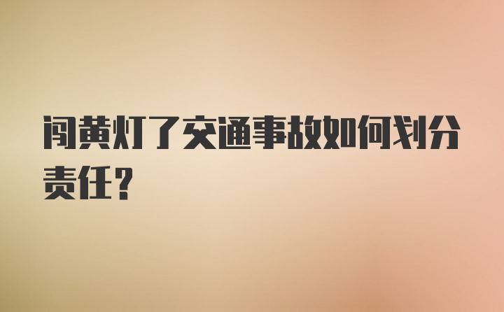 闯黄灯了交通事故如何划分责任？