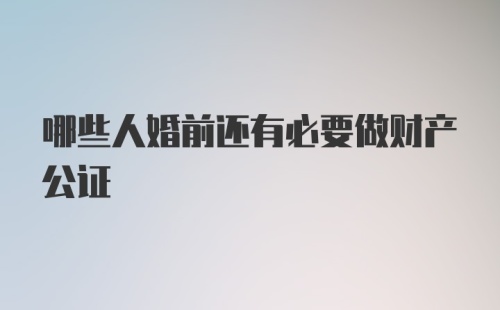 哪些人婚前还有必要做财产公证