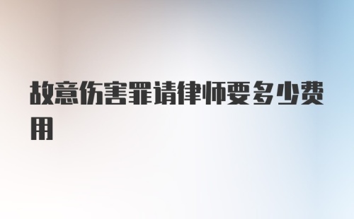 故意伤害罪请律师要多少费用