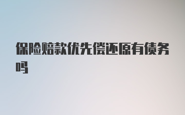 保险赔款优先偿还原有债务吗