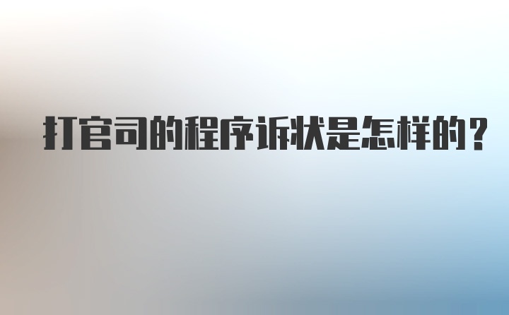 打官司的程序诉状是怎样的?