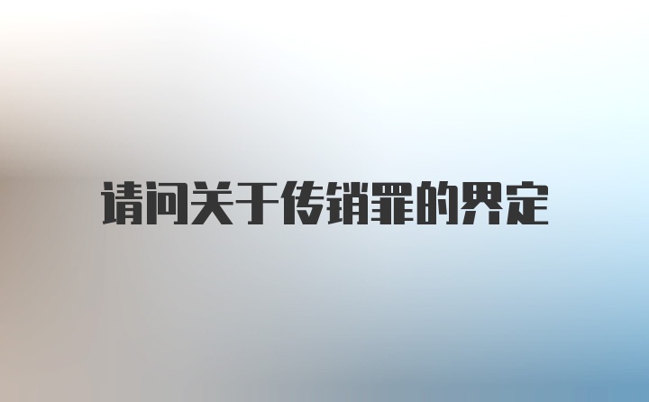 请问关于传销罪的界定