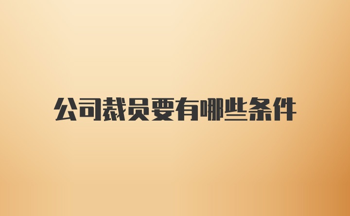 公司裁员要有哪些条件