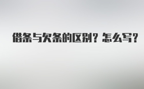 借条与欠条的区别？怎么写？