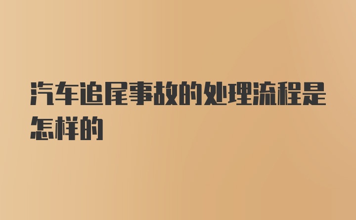 汽车追尾事故的处理流程是怎样的