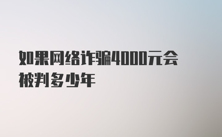 如果网络诈骗4000元会被判多少年