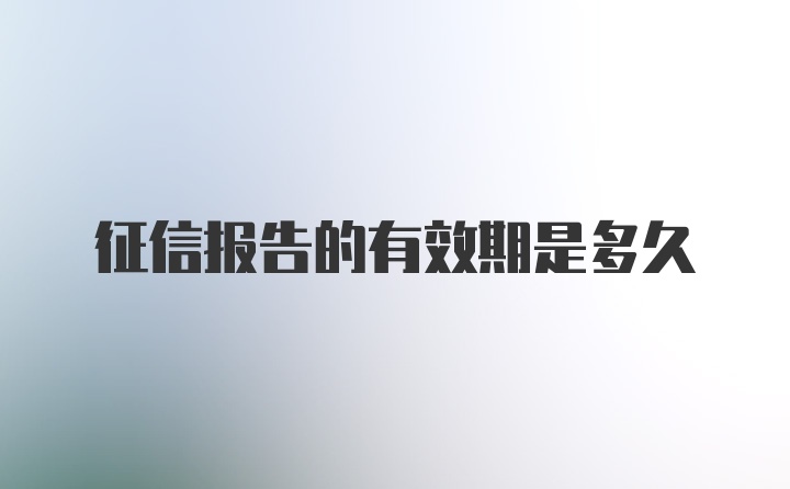 征信报告的有效期是多久