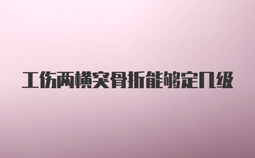 工伤两横突骨折能够定几级