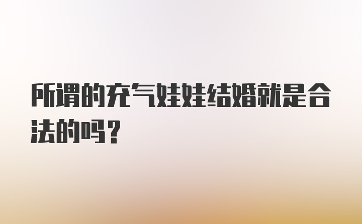 所谓的充气娃娃结婚就是合法的吗？