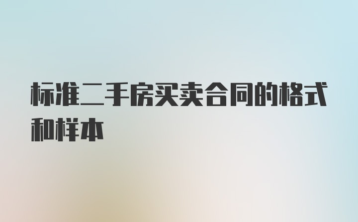 标准二手房买卖合同的格式和样本